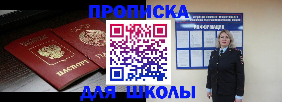 временная регистрация для школы в Надыме